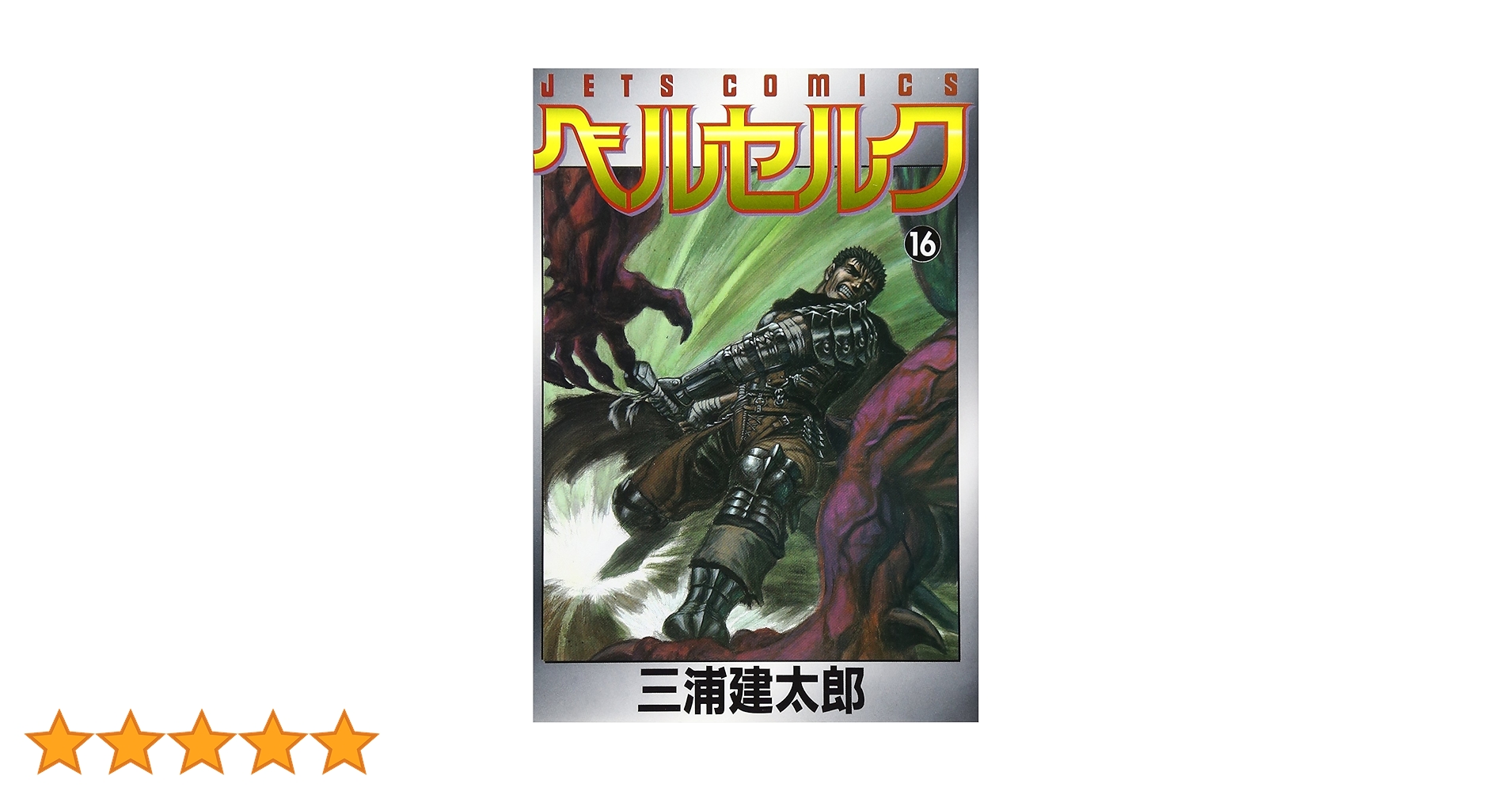 ベルセルク (16) (ヤングアニマルコミックス) | 三浦建太郎 |本 | 通販